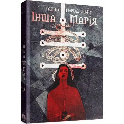 Книга Інша Марія - Ганна Городецька (Дім Химер)