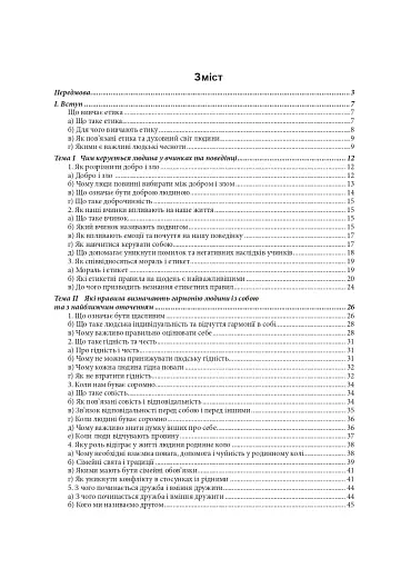 Етика. 5 клас. Довідник школяра - фото 5