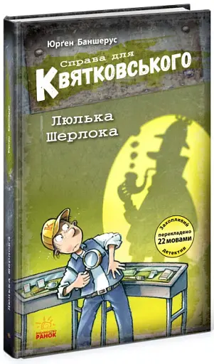 Справа для Квятковського : Люлька Шерлока - фото 1