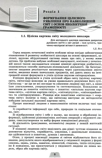 Методика навчання інтегрованого курсу "Я досліджую світ" у 3-4 класах - фото 4