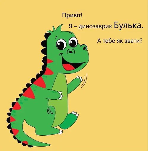 Динозаврик Булька, який не любив складати іграшки - фото 4