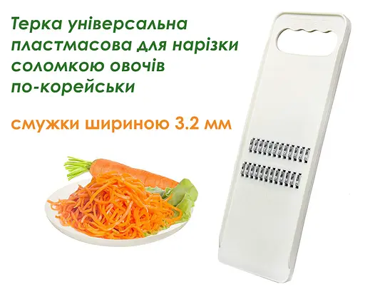 Терка пластмасова для корейської моркви та для нарізки соломкою овочів 22.5х8 см, Kitchette Білий 81643 - фото 7
