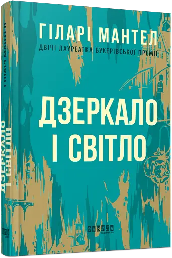 Дзеркало і світло - фото 2