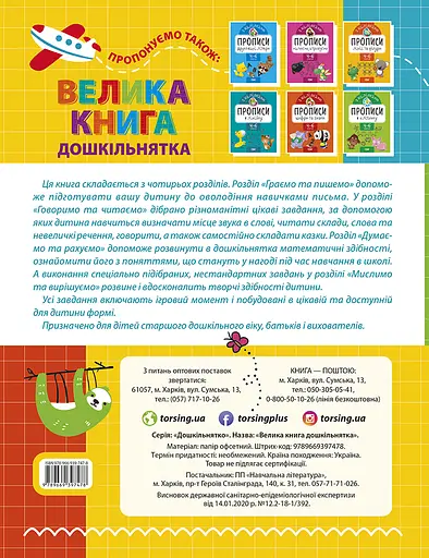 Велика книга дошкільнятка Торсінг - фото 2