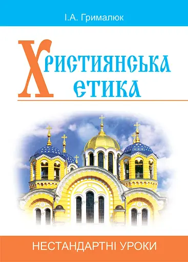 Християнська етика. Нестандартні уроки. Посібник для вчителя