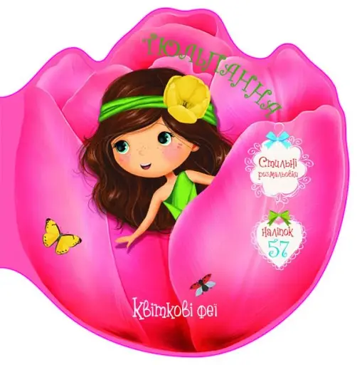 Квіткові феї. Тюльпанна. 57 наліпок