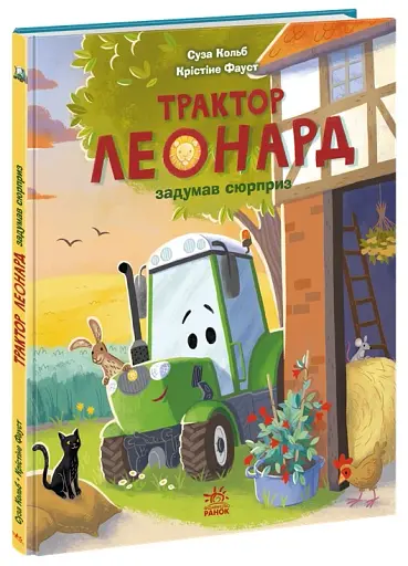 Трактор Леонард задумав сюрприз - Кольб Суза - фото 2