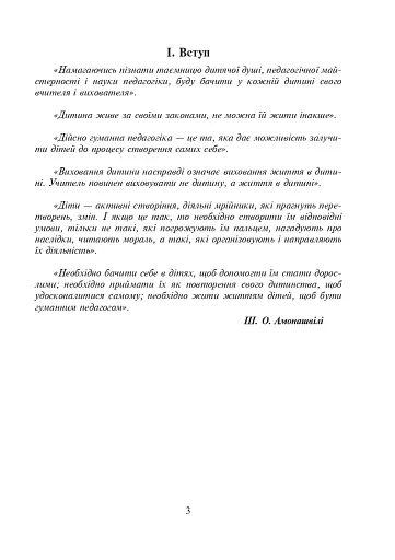 Уроки духовності. За гуманною педагогікою Амонашвілі Ш.О. - фото 3
