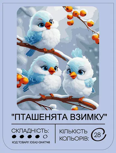 Набор для росписи по номерам "Зимние птенцы" 40*50 см, IDEA2-GX47748, ТМ "99IDEAS" - фото 2