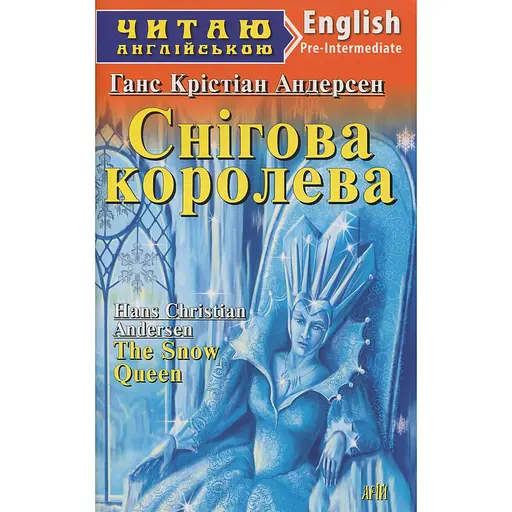 Снежная королева - Ганс Кристиан Андерсен, Светлана Захарчук