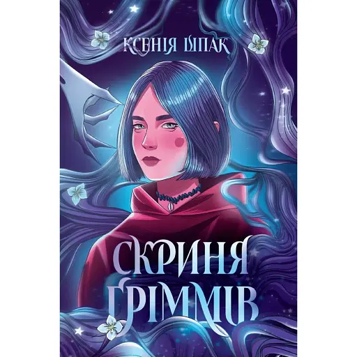 Скриня Ґріммів - фото 1