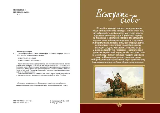 Дітям про козаків - фото 2