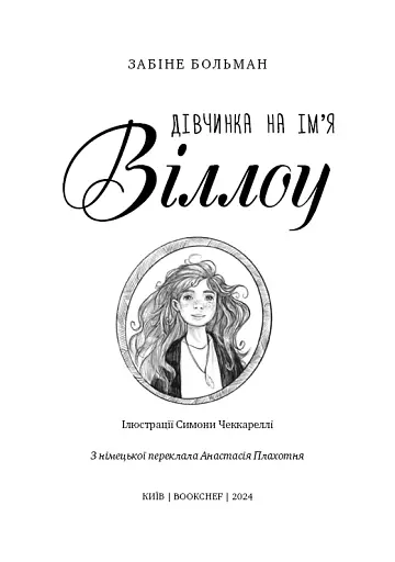 Дівчинка на ім’я Віллоу - фото 3