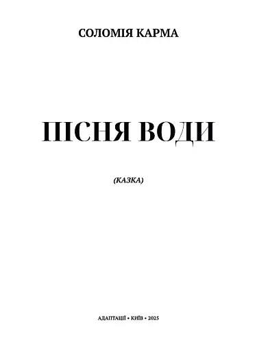 Пісня Води - фото 2