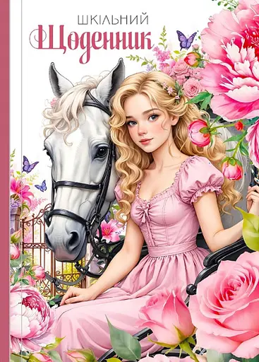 Щоденник, 55 г, 7БЦ, 165x240 мм, 40 аркушів, матова ламінація, гліттер, 25054