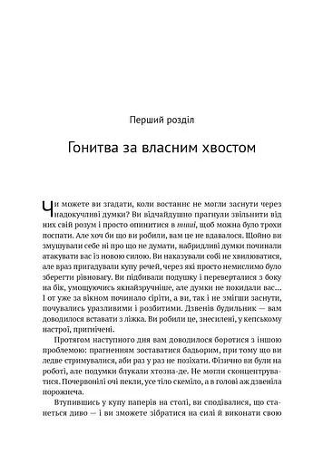 Усвідомленість. Як знайти гармонію в нашому шаленому світі - фото 12