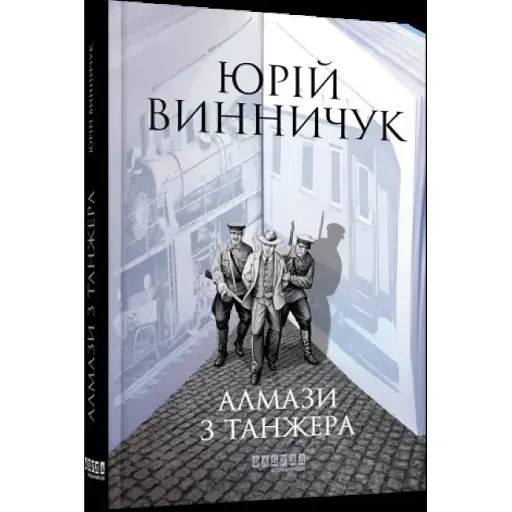 Книга Алмази з Танжера. Книга 3 - Юрій Винничук (Фабула) - фото 1