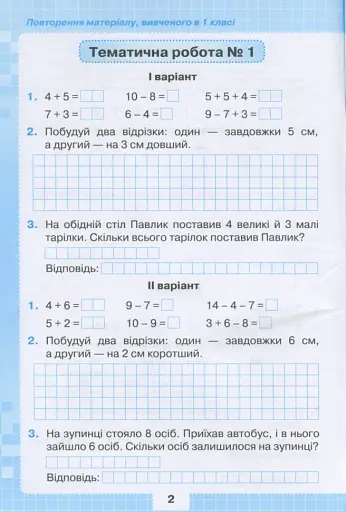 Математика 2 клас. Мої досягнення. Тематичні діагностичні роботи - фото 3