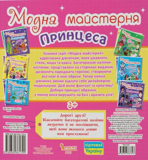 Модна майстерня. Принцеса - фото 2