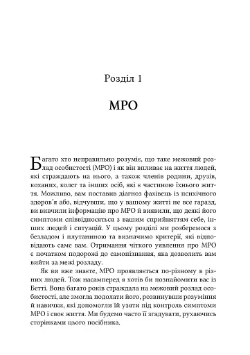 Межовий розлад особистості. Робочий зошит - фото 5