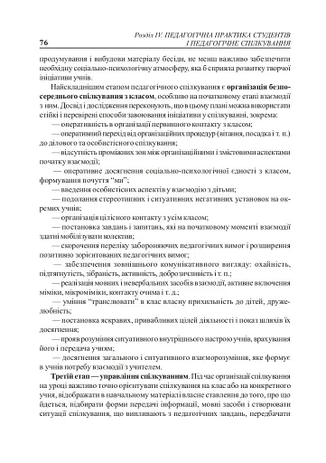 Вступ до педагогічної професії. Навчальний посібник для студентів вищих педагогічних закладів освіти - фото 6