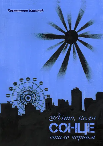 Літо. коли сонце стало чорним - Костянтин Климчук - фото 1