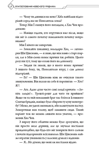 Благословення Небесного Урядника. Том 4 - фото 6