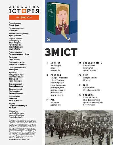 Локальна історія №1/2025. Леся Українка - фото 2