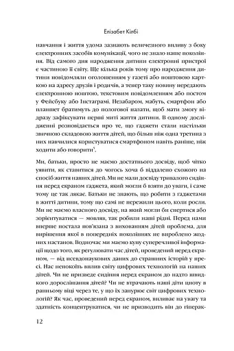 Розблоковане батьківство. Як виростити здорових і щасливих дітей в епоху інформаційних технологій - фото 6