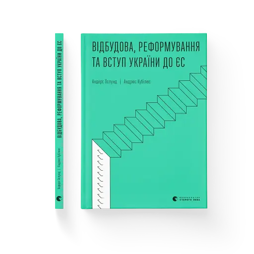 Відбудова, реформування та вступ України до ЄС - фото 2