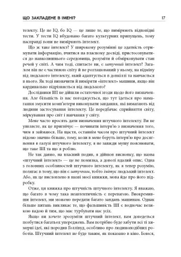 Підробка. Штучний інтелект у світі людей - фото 9