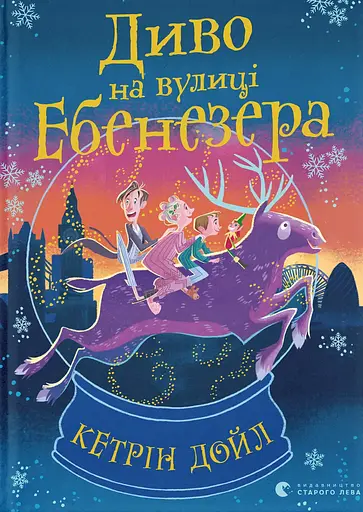 Диво на вулиці Ебенезера - Кетрін Дойл