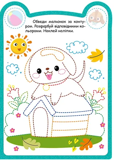 Милі звірята. Цуцик (+ наліпки) - Одноліткова О.В. - фото 5