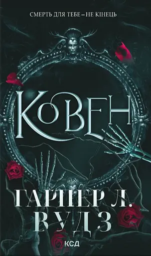 Ковен - Гарпер Л. Вудз