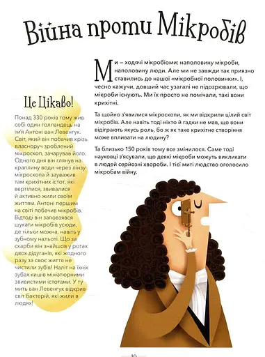 Хто живе в тобі. Історії про мікробів, для яких ти рідний дім - фото 9