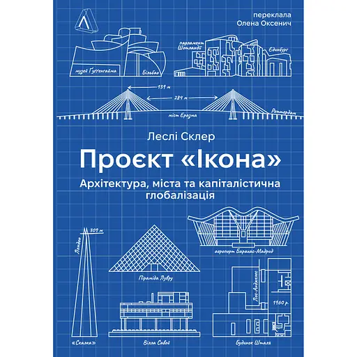 Проєкт "Ікона". Архітектура, міста і глобалізація - Леслі Склер - фото 1