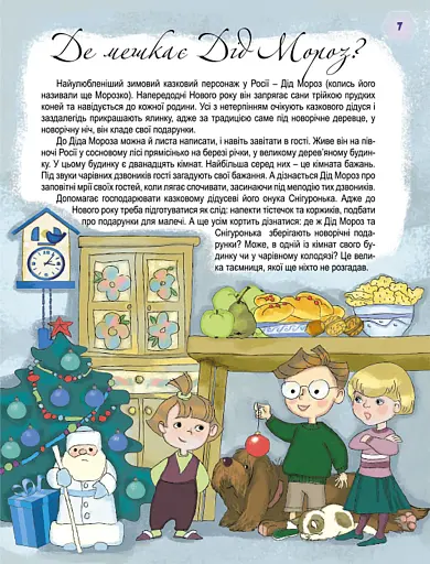 Хто приносить подарунки у зимову ніч? - фото 3