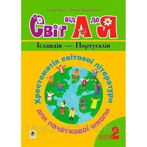 Украинский язык и чтение. 1-4 классы. Мир от А до Я. Хрестоматия мировой литературы для начальной школы. Книга 2