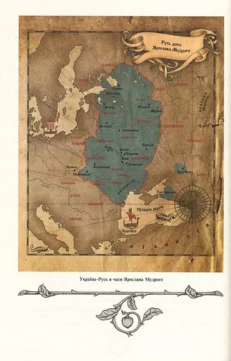 Історія України від діда Свирида. Книга 2 - фото 6