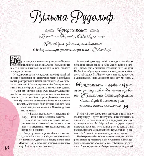 Дивовижні дівчата, які змінили світ - фото 18