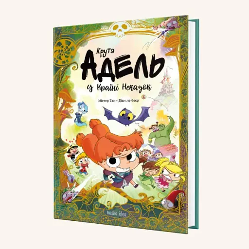 Крута Адель у Країні Неказок. Колекційне видання - фото 2