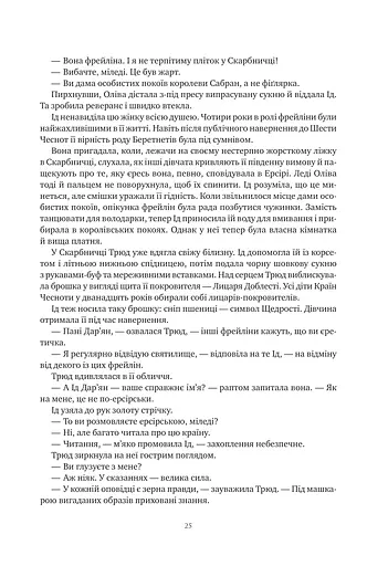 Обитель помаранчевого дерева. Коріння хаосу. Книга 1 - фото 25