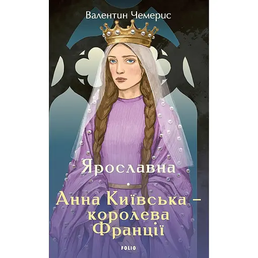 Ярославна. Анна Київська – королева Франції - Валентин Чемерис