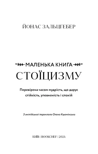 Маленька книга стоїцизму. Перевірена часом мудрість, що дарує стійкість, упевненість і спокій - фото 3