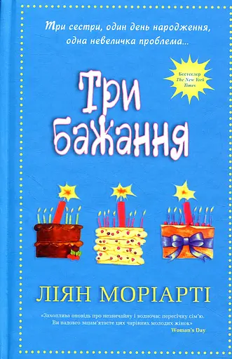 Три бажання