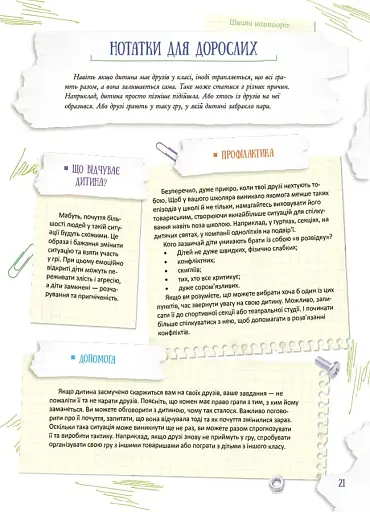 Школа навиворіт. Що робити, якщо ... ? Ситуації, які можуть трапитися з дитиною в школі - фото 8