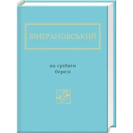 Книга На срібнім березі. Українська Поетична Антологія - Микола Вінграновський (А-БА-БА-ГА-ЛА-МА-ГА)