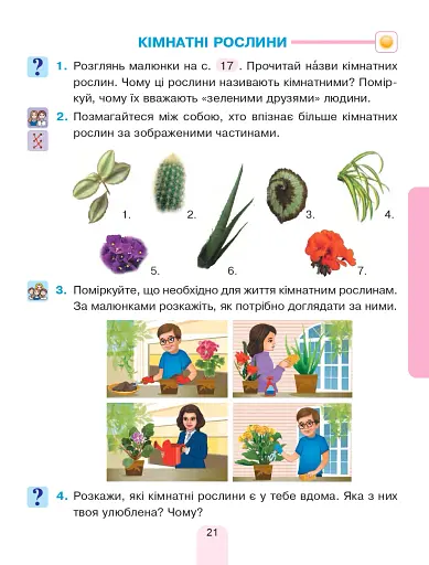 Я досліджую світ. Підручник інтегрованого курсу для 1 класу закладів загальної середньої освіти (у 2-х частинах) Частина 2 - фото 21