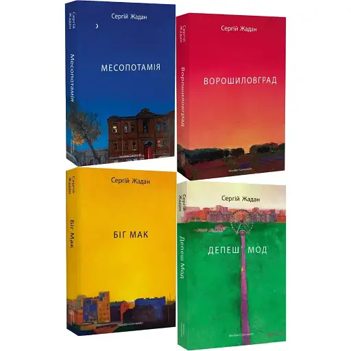 Комплект книг Месопотамія. Ворошиловград. Біг Мак. Депеш Мод (4 кн.) Автор - С. Жадан (Meridian Czernowitz) - фото 1