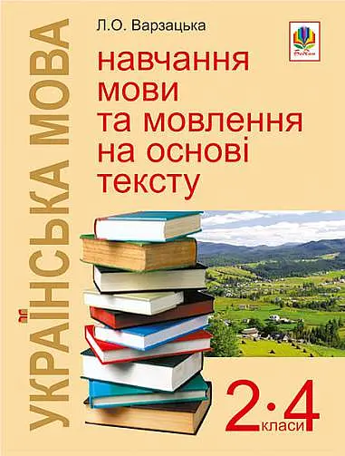 Українська мова. Навчання мови та мовлення на основі тексту. 2-4 класи
